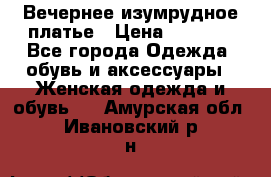 Вечернее изумрудное платье › Цена ­ 1 000 - Все города Одежда, обувь и аксессуары » Женская одежда и обувь   . Амурская обл.,Ивановский р-н